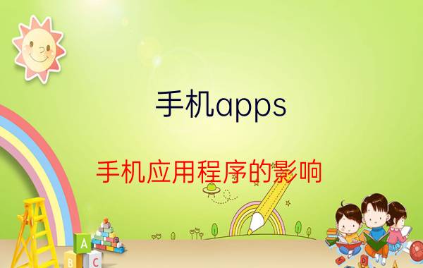 手机apps 手机应用程序的影响